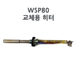 Weller 웰러 WSP80 교체용 히터(WSD81전용)