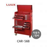 LUUX 룩스 CAR-568 자동차정비 이동형 공구세트 자동차공구 정비공구 정비세트 툴박스 툴세트 568pcs
